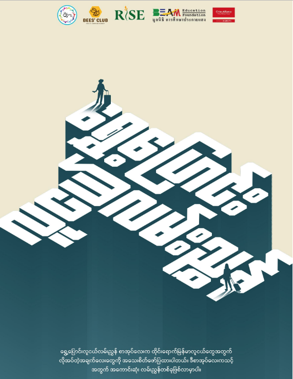 ရွှေ့ပြောင်းလူငယ်လမ်းညွှန်