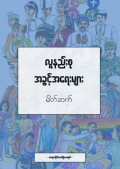 လူနည်းစု အခွင့်အရေးများ မိတ်ဆက် : ဆရာကိုင်လက်စွဲစာအုပ်