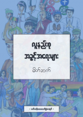 လူနည်းစုအခွင့်အရေးများ မိတ်ဆက်: သင်တန်းသားလက်စွဲစာအုပ်